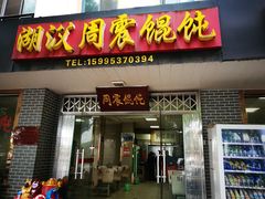 门面-周震馄饨