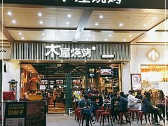 门面-木屋烧烤(岗顶二店)