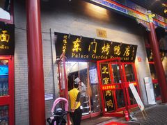 门面-东门烤鸭店(东华门店)