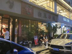 门面-白玉串城·朝鲜族烤串(龙岗店)