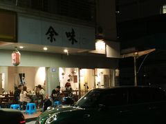 -余味