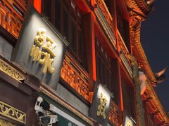 门面-绿波廊(豫园店)