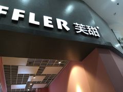 门面-狐狸和向日葵(北京路店)