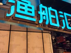 -渔舶汇蒸汽活海鲜·榴莲自助(领展中心城店)