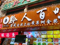 -黔人百味.贵州菜