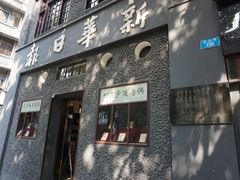 -新华日报营业部旧址