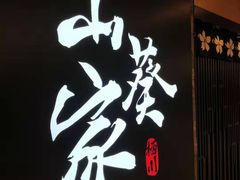 -栖川山葵家·寿喜锅·日式料理(龙湖北城天街商场店)