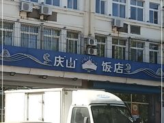 门面-北戴河庆山饭店·海鲜砂锅粥(北戴河黑石路店)