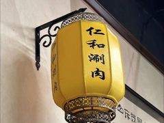 -仁和四季涮肉馆(天坛南门店)