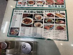 -西关明记肠粉(荔枝湾店)