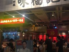 门面-味福记·本地特色菜(八一万达广场店)