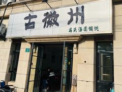 -古徽州馄饨店(宝安路店)