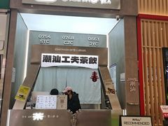 -茶月山·潮汕工夫茶饮(乐峰广场店)