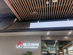 -浩文烧烤