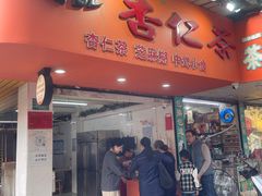 -杨记杏仁茶(椰园店)