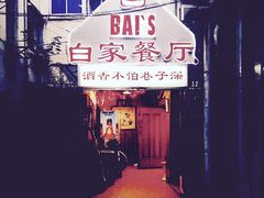 门面-白家餐厅(徐家汇店)