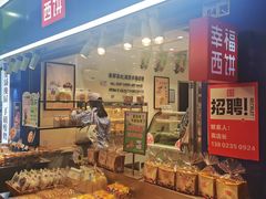 -幸福西饼面包茶饮(车公庙店)