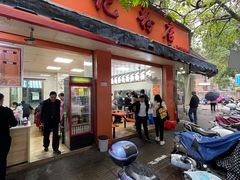 门面-舒记粉店(七星路店)