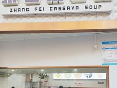 -张飞木薯羹(金鱼巷店)