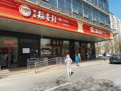 -北京稻香村(第三店)