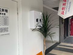 -不够冰屋(吾悦广场店)