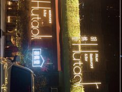 -胡桃里乐队酒馆(三阳路店)