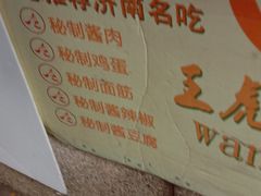 -王虎子大饼(甸柳新村五区店)