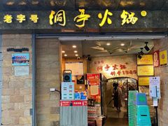 门面-洞亭火锅(防空洞总店)