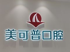 -美可普口腔医院(东街分店)