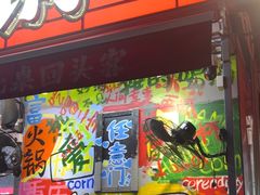 -赵美丽·重庆社区火锅·直营店(火车东站·中豪国际店)