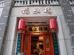 -福照楼汽锅鸡·云南特色菜·城市文化地标(胜利堂店)