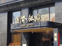 -上海国际饭店