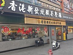 -香港新发烧腊茶餐厅(书城店)