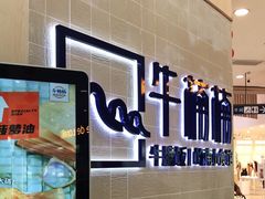 -牛楠楠·香港牛腩茶餐厅(永旺店)