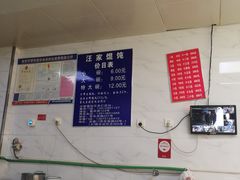 -汪家馄饨(集庆路店)