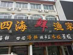 门面-四海鲜渔家菜(黄金海岸店)