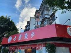 门面-水煮鱼乡·川京菜(蛇口店)