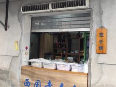 -西园寺素食(西园弄戒幢律寺店)