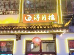 门面-得月楼·省级非遗·传统苏帮菜(观前店)