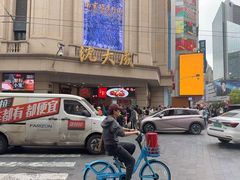 -沈大成(南京东路店)