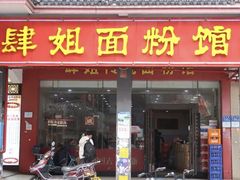 -肆姐面粉馆(坡子街店)