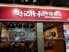 -赵记传承·中国甜品(福州总店)