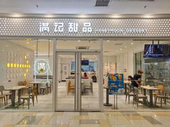 -满记甜品(水游城店)
