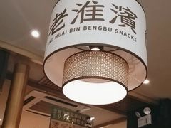 -老淮滨-蚌埠非遗小吃(淮河路店)