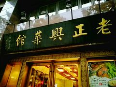门面-老正兴菜馆(福州路店)