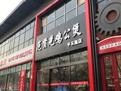 门面-范贤光鸡公煲(平乐园总店)