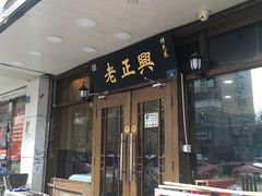 -广迎居老正兴菜馆