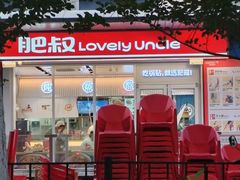 -肥叔锅贴(揽湖苑店)