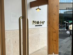 -阿嬷手作(上海万象城店)