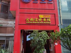 -桥香园过桥米线(国贸店)